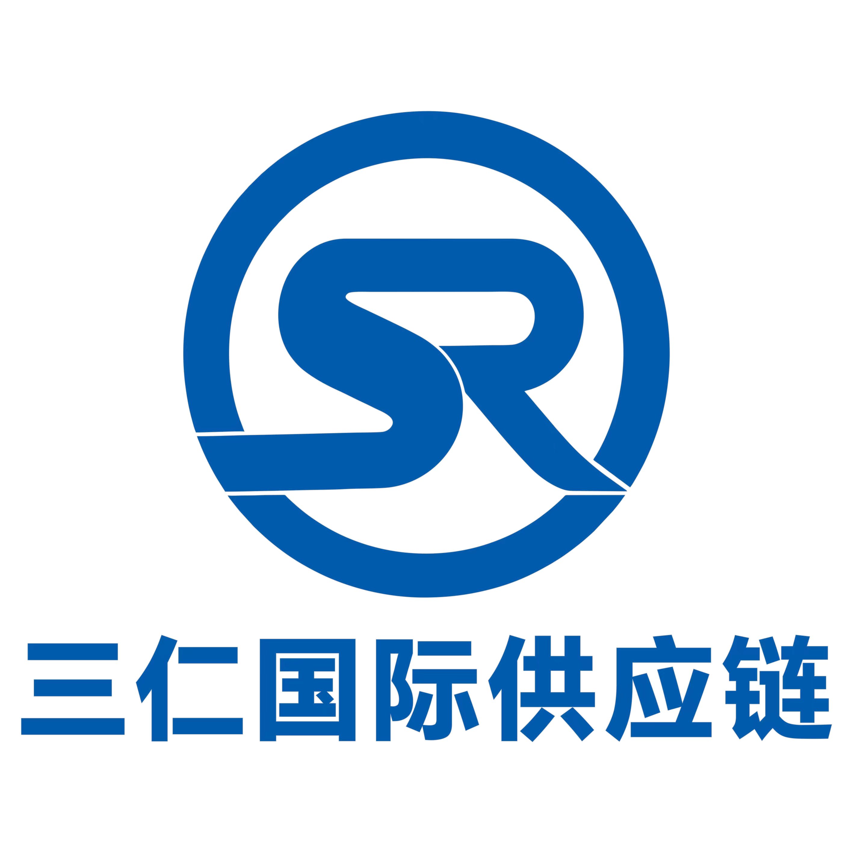 三仁国际供应链